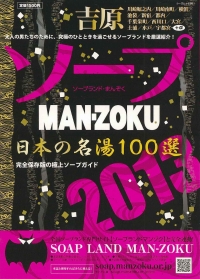 ソープランド MAN-ZOKU(マンゾク) 2013 日本の名湯100選