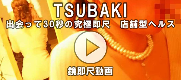 TSUBAKI体験動画