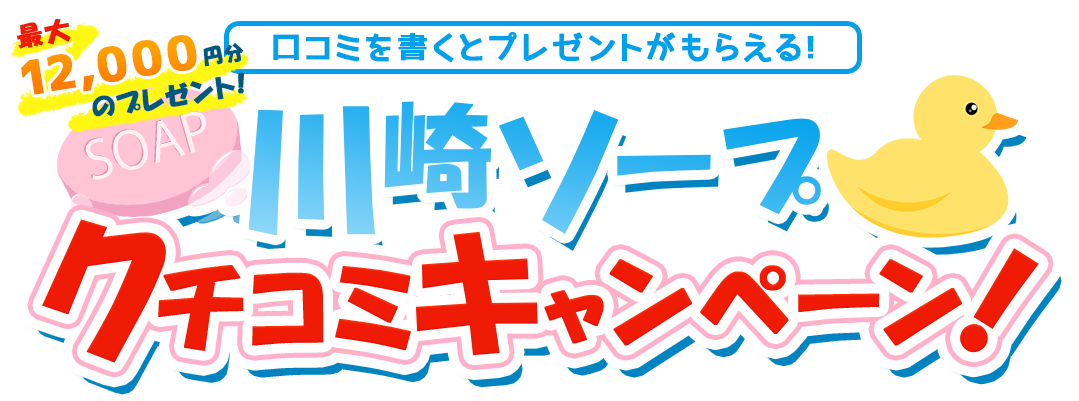 川崎ソープクチコミキャンペーン